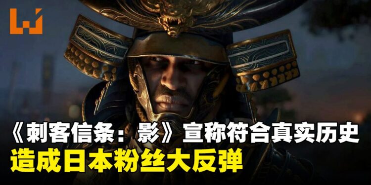 《刺客信条：影》又炎上！这次是因为Ubisoft表示游戏与历史一致