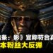 《刺客信条：影》又炎上！这次是因为Ubisoft表示游戏与历史一致
