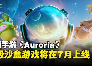 《Auroria》将在7月上线！集热门玩法于一身的超强缝合怪游戏！