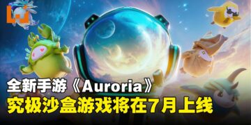《Auroria》将在7月上线！集热门玩法于一身的超强缝合怪游戏！