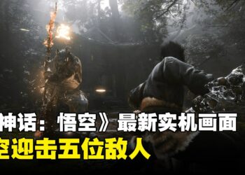 《黑神话：悟空》最新实机战斗画面来啦！详解画面出现的招式