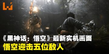 《黑神话：悟空》最新实机战斗画面来啦！详解画面出现的招式