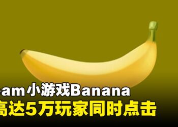 Steam小游戏《Banana》同时在线人数达到5万人，这款游戏到底有什么魅力？