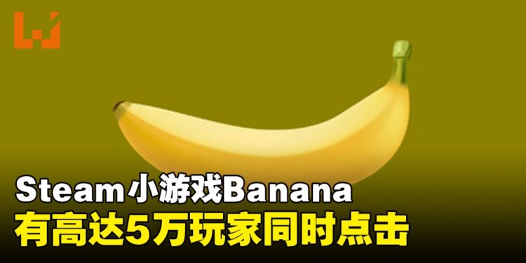 Steam小游戏《Banana》同时在线人数达到5万人，这款游戏到底有什么魅力？