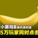 Steam小游戏《Banana》同时在线人数达到5万人，这款游戏到底有什么魅力？