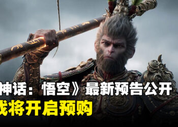 【SGF 2024】《黑神话：悟空》最新预告片公开，现已在Steam平台开放预购！