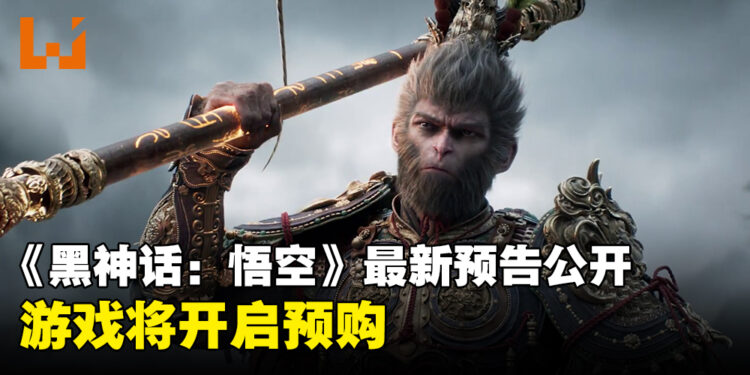 【SGF 2024】《黑神话：悟空》最新预告片公开，现已在Steam平台开放预购！