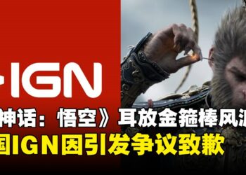 法国IGN发帖又删帖，这次是因为《黑神话：悟空》里孙悟空的金箍棒？