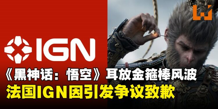 法国IGN发帖又删帖,这次是因为《黑神话:悟空》里孙悟空的金箍棒?