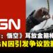 法国IGN发帖又删帖,这次是因为《黑神话:悟空》里孙悟空的金箍棒?