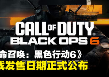 《使命召唤：黑色行动6》最新实机预告公开，游戏将于10月正式发售！