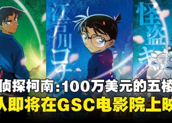 《名侦探柯南：100万美元的五棱星》7月全马上映！怪盗与两位高中生名侦探都将登场！