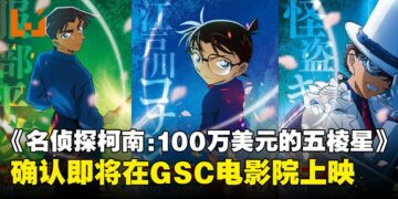 《名侦探柯南：100万美元的五棱星》7月全马上映！怪盗与两位高中生名侦探都将登场！