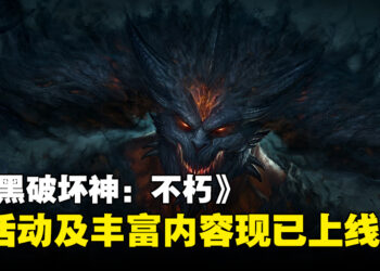 《暗黑破坏神：不朽》新活动「深渊之噬」现已上线，为玩家带来丰富内容！