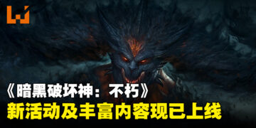 《暗黑破坏神：不朽》新活动「深渊之噬」现已上线，为玩家带来丰富内容！