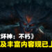 《暗黑破坏神：不朽》新活动「深渊之噬」现已上线，为玩家带来丰富内容！