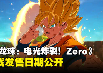 【SGF 2024】《Dragon Ball: Sparking! Zero》全新预告发布，正式发售日期揭晓！