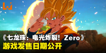 【SGF 2024】《Dragon Ball: Sparking! Zero》全新预告发布，正式发售日期揭晓！
