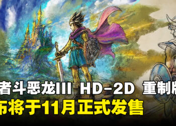 【任天堂直面会】《勇者斗恶龙III HD-2D 重制版》正式宣布将于11月发售！