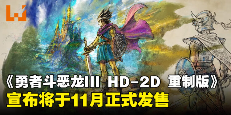 【任天堂直面会】《勇者斗恶龙III HD-2D 重制版》正式宣布将于11月发售！