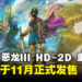 【任天堂直面会】《勇者斗恶龙III HD-2D 重制版》正式宣布将于11月发售!
