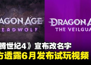 《龙腾世纪：恐惧之狼》正式改名，原因居然是这个？近日也将公开新作游玩预告