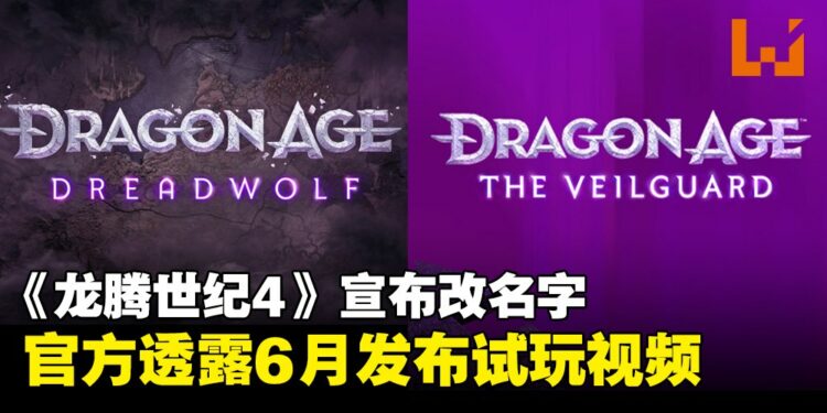 《龙腾世纪:恐惧之狼》正式改名,原因居然是这个?近日也将公开新作游玩预告