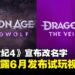 《龙腾世纪:恐惧之狼》正式改名,原因居然是这个?近日也将公开新作游玩预告