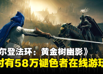 《ELDEN RING》DLC「黄金树幽影」特别好评：58万褪色者同时在线游玩！