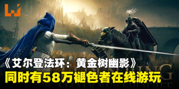 《ELDEN RING》DLC「黄金树幽影」特别好评：58万褪色者同时在线游玩！