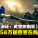 《ELDEN RING》DLC「黄金树幽影」特别好评:58万褪色者同时在线游玩!