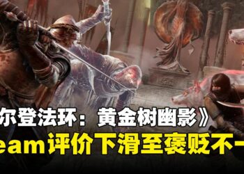 《ELDEN RING》DLC「黄金树幽影」Steam口碑下滑！PC玩家都被难倒了！