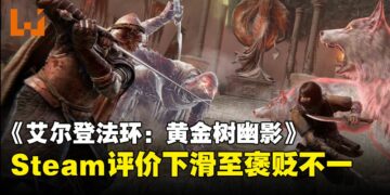 《ELDEN RING》DLC「黄金树幽影」Steam口碑下滑！PC玩家都被难倒了！