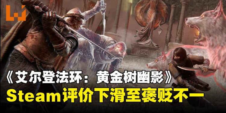 《ELDEN RING》DLC「黄金树幽影」Steam口碑下滑！PC玩家都被难倒了！