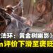 《ELDEN RING》DLC「黄金树幽影」Steam口碑下滑！PC玩家都被难倒了！