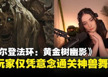也太强！国外女玩家意念通关《ELDEN RING》主线首Boss！