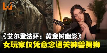 也太强！国外女玩家意念通关《ELDEN RING》主线首Boss！