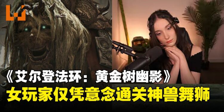 也太强！国外女玩家意念通关《ELDEN RING》主线首Boss！