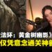 也太强!国外女玩家意念通关《ELDEN RING》主线首Boss!