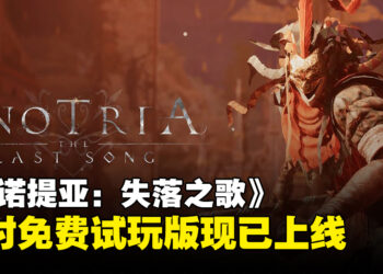 《艾诺提亚：失落之歌》最新资讯公开，限时免费试玩版现已上线！