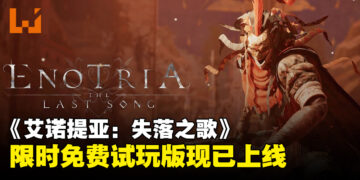 《艾诺提亚：失落之歌》最新资讯公开，限时免费试玩版现已上线！