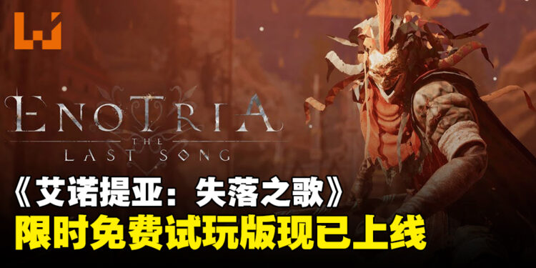 《艾诺提亚：失落之歌》最新资讯公开，限时免费试玩版现已上线！