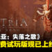 《艾诺提亚:失落之歌》最新资讯公开,限时免费试玩版现已上线!