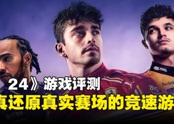 《F1 24》评测：会是一款千篇一律的赛车游戏吗？