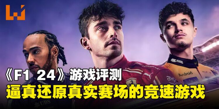 《F1 24》评测：会是一款千篇一律的赛车游戏吗？