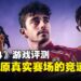 《F1 24》评测：会是一款千篇一律的赛车游戏吗？