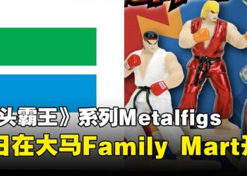 大马Family Mart现推出《Street Fighter》系列合金公仔！
