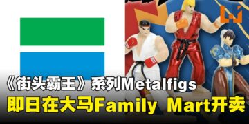 大马Family Mart现推出《Street Fighter》系列合金公仔！
