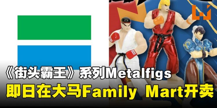 大马Family Mart现推出《Street Fighter》系列合金公仔！