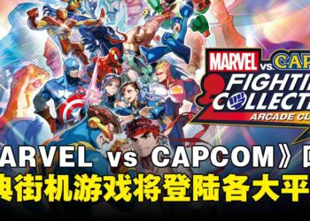 【任天堂直面会】《MARVEL vs. CAPCOM Fighting Collection: Arcade Classics》将要发售！7款经典街机合为一体